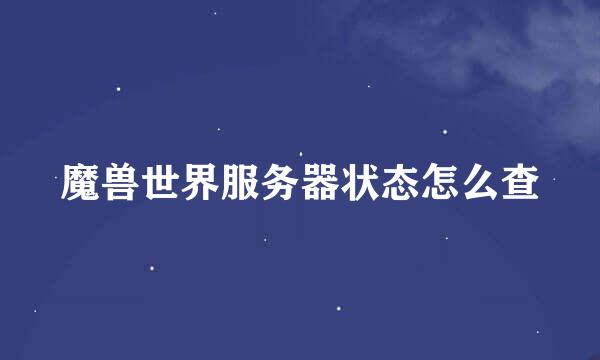 魔兽世界服务器状态怎么查