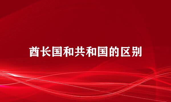 酋长国和共和国的区别