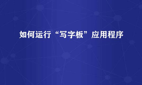 如何运行“写字板”应用程序
