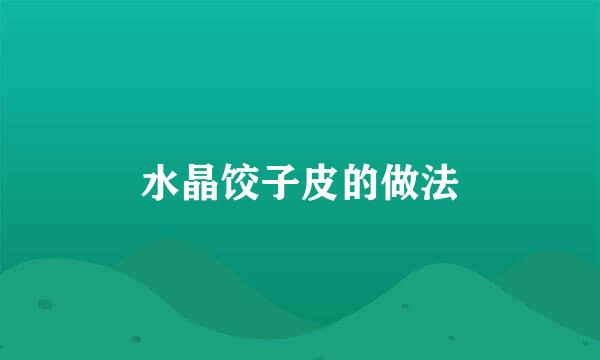 水晶饺子皮的做法