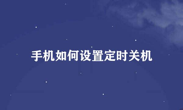 手机如何设置定时关机