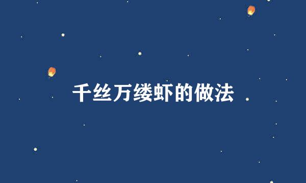 千丝万缕虾的做法