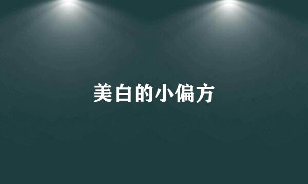 美白的小偏方