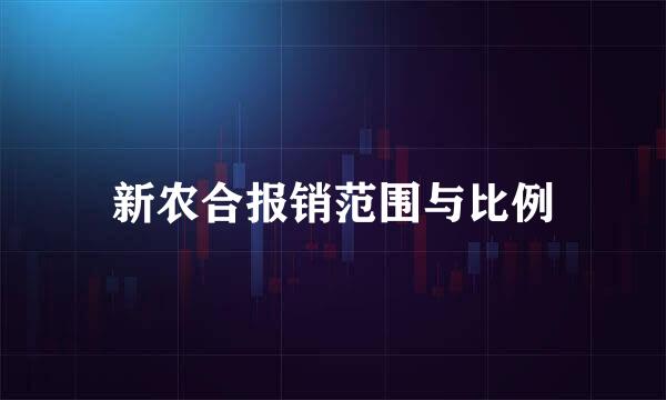 新农合报销范围与比例