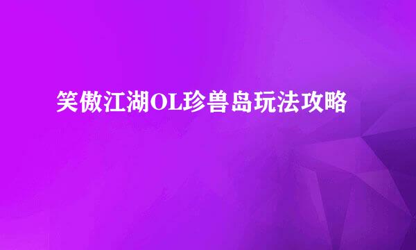 笑傲江湖OL珍兽岛玩法攻略