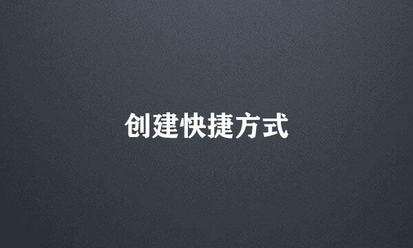 创建快捷方式