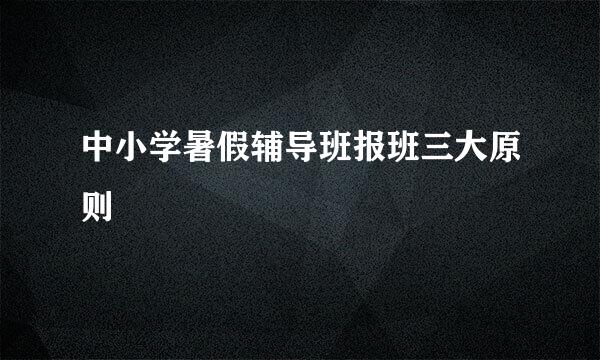 中小学暑假辅导班报班三大原则