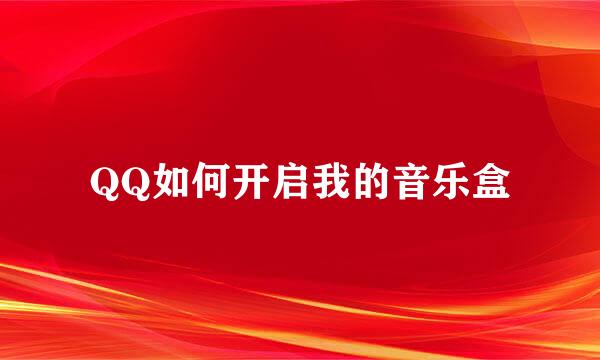 QQ如何开启我的音乐盒