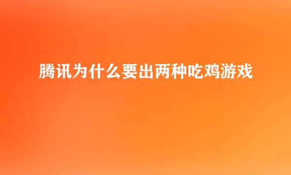 腾讯为什么要出两种吃鸡游戏