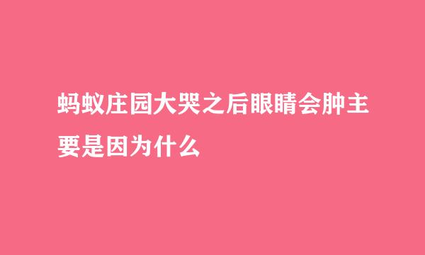 蚂蚁庄园大哭之后眼睛会肿主要是因为什么