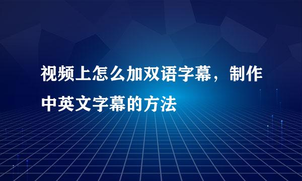 视频上怎么加双语字幕，制作中英文字幕的方法
