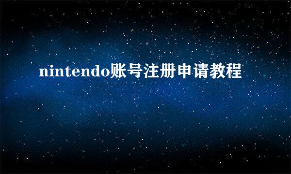 nintendo账号注册申请教程