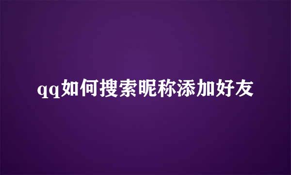 qq如何搜索昵称添加好友