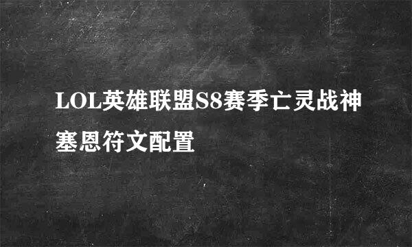 LOL英雄联盟S8赛季亡灵战神塞恩符文配置