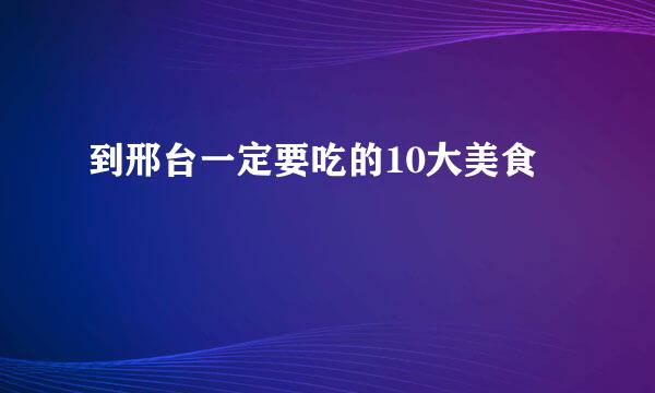 到邢台一定要吃的10大美食