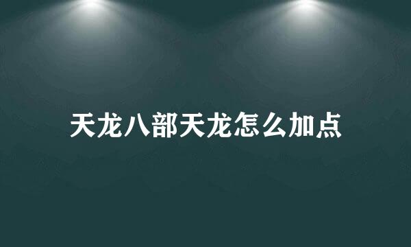 天龙八部天龙怎么加点