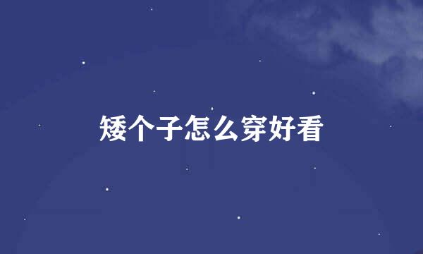 矮个子怎么穿好看