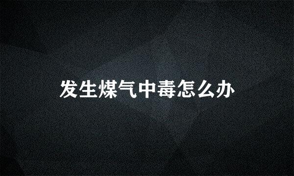 发生煤气中毒怎么办