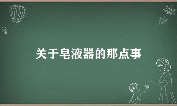 关于皂液器的那点事