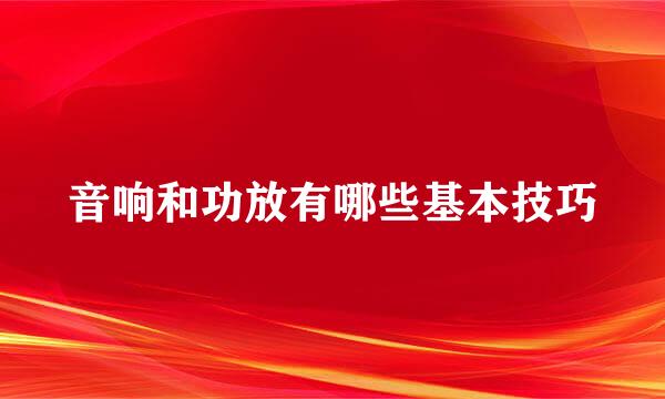 音响和功放有哪些基本技巧