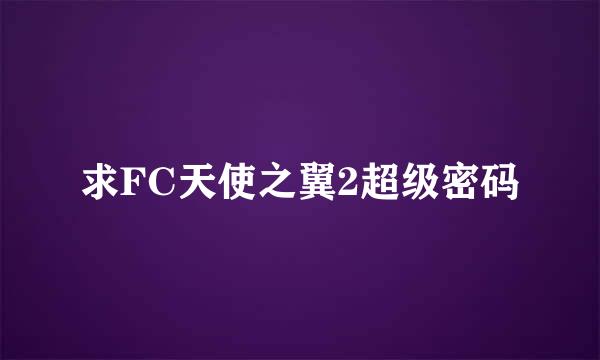 求FC天使之翼2超级密码