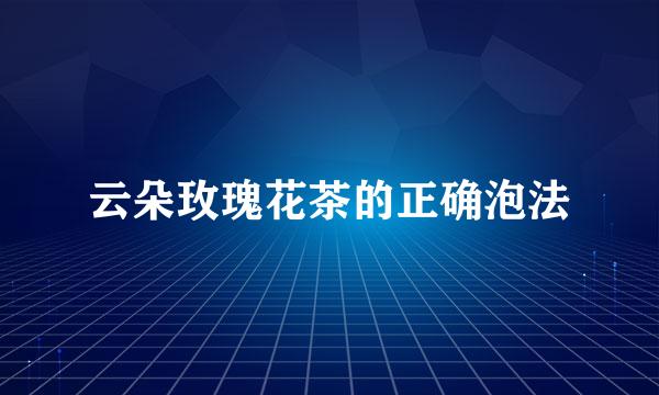 云朵玫瑰花茶的正确泡法