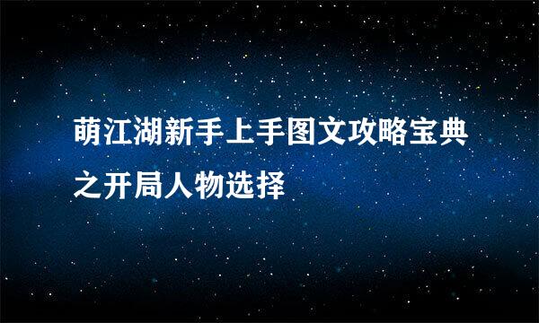萌江湖新手上手图文攻略宝典之开局人物选择