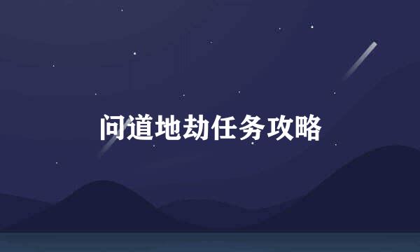 问道地劫任务攻略