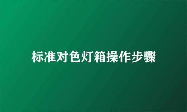 标准对色灯箱操作步骤