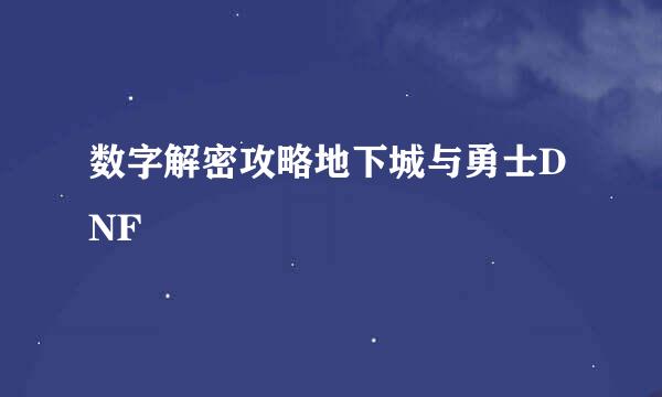 数字解密攻略地下城与勇士DNF