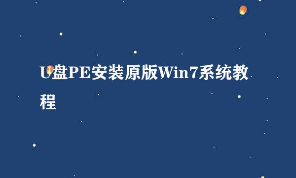 U盘PE安装原版Win7系统教程