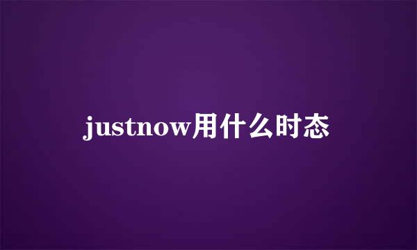 justnow用什么时态