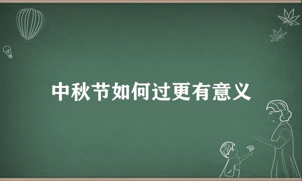 中秋节如何过更有意义