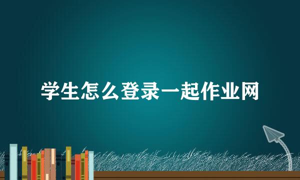 学生怎么登录一起作业网