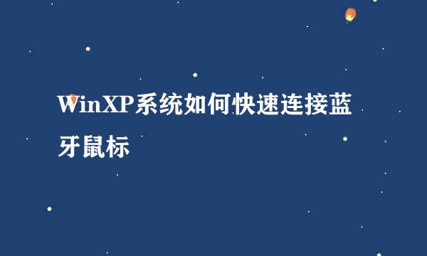 WinXP系统如何快速连接蓝牙鼠标