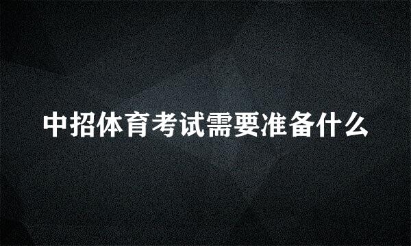 中招体育考试需要准备什么