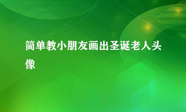 简单教小朋友画出圣诞老人头像