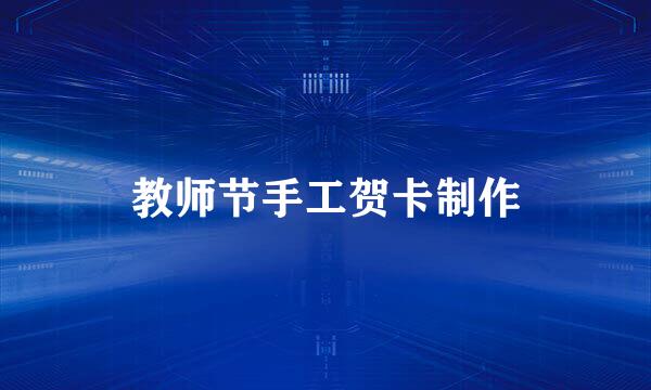 教师节手工贺卡制作