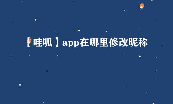 【哇呱】app在哪里修改昵称