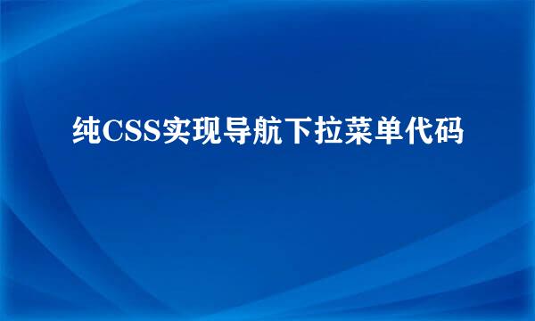 纯CSS实现导航下拉菜单代码