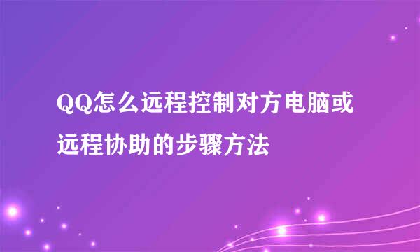 QQ怎么远程控制对方电脑或远程协助的步骤方法