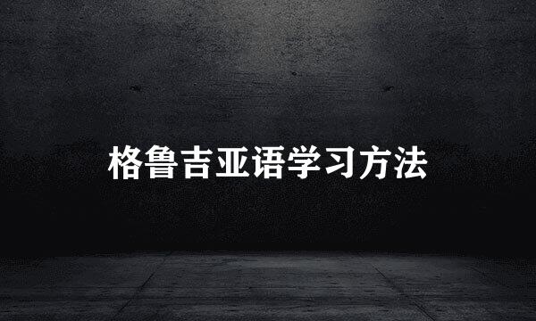 格鲁吉亚语学习方法