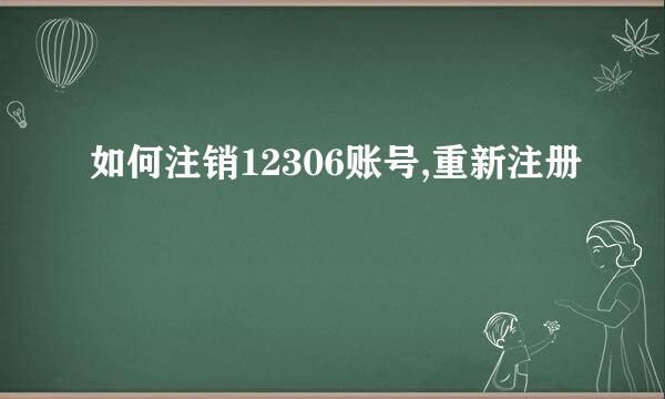 如何注销12306账号,重新注册