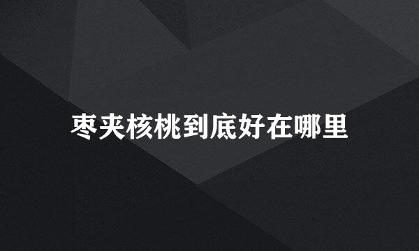 枣夹核桃到底好在哪里