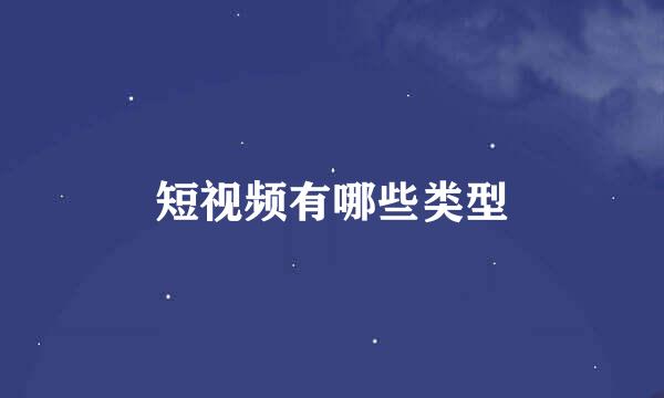 短视频有哪些类型