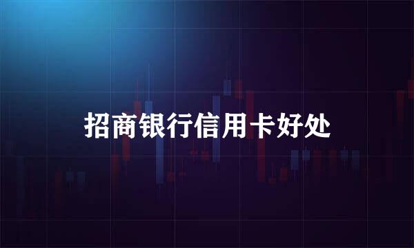 招商银行信用卡好处