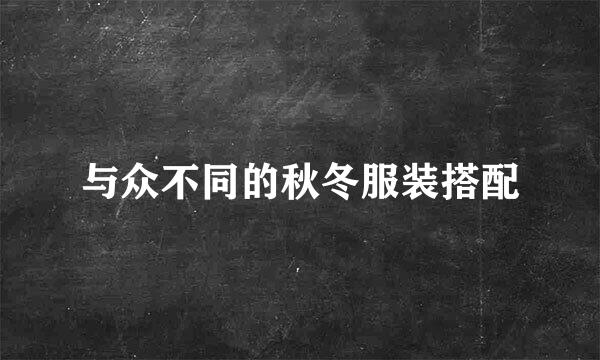 与众不同的秋冬服装搭配