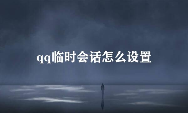 qq临时会话怎么设置