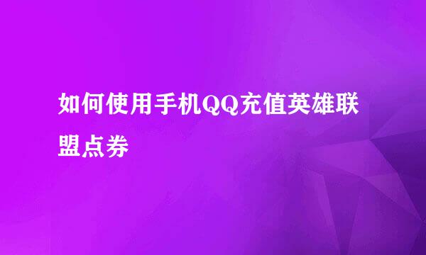 如何使用手机QQ充值英雄联盟点券