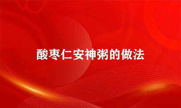酸枣仁安神粥的做法